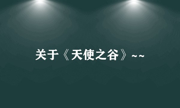 关于《天使之谷》~~