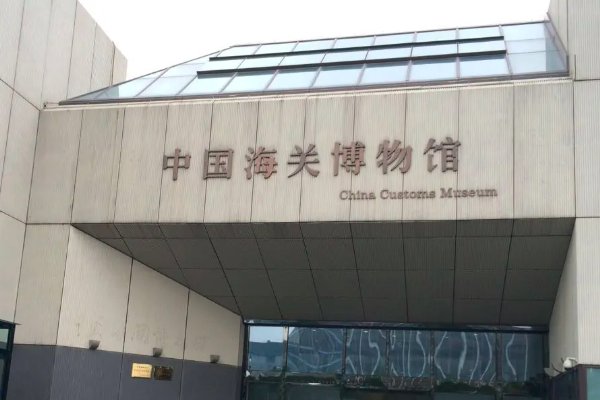 海关博物馆是谁主管的