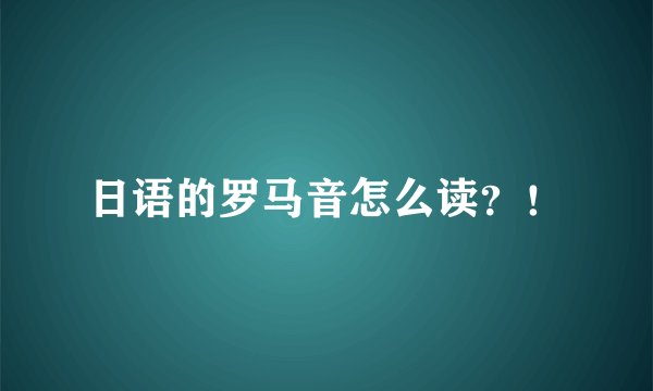 日语的罗马音怎么读？！