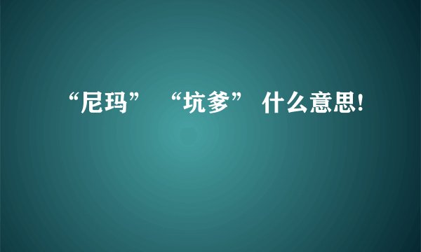 “尼玛” “坑爹” 什么意思!
