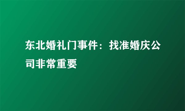 东北婚礼门事件：找准婚庆公司非常重要