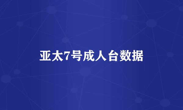 亚太7号成人台数据