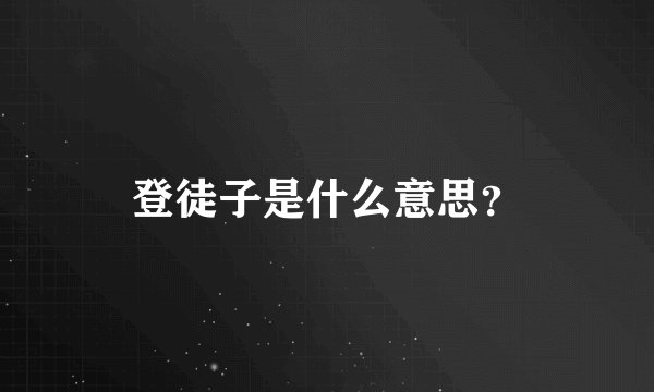 登徒子是什么意思？