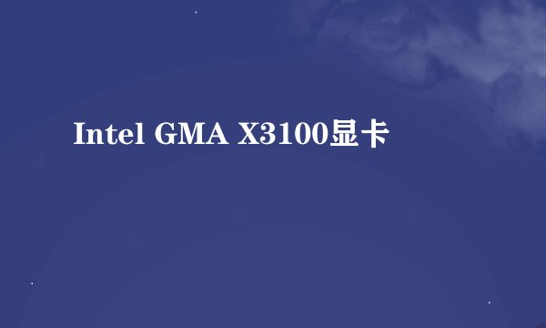 Intel GMA X3100显卡