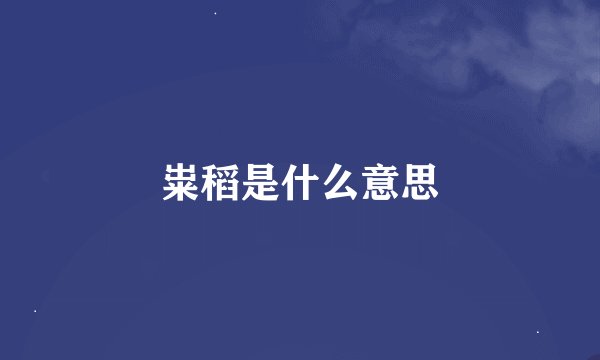 粜稻是什么意思