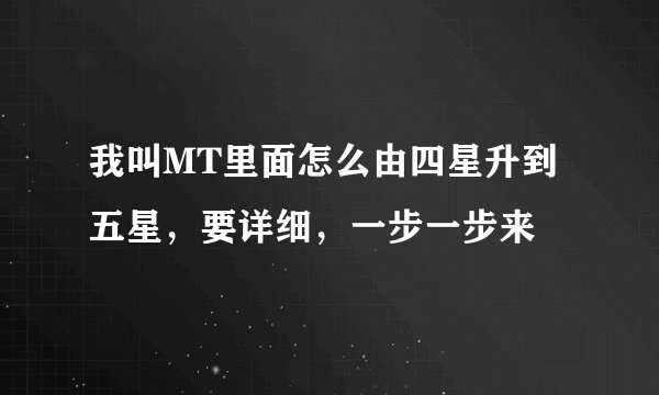 我叫MT里面怎么由四星升到五星，要详细，一步一步来