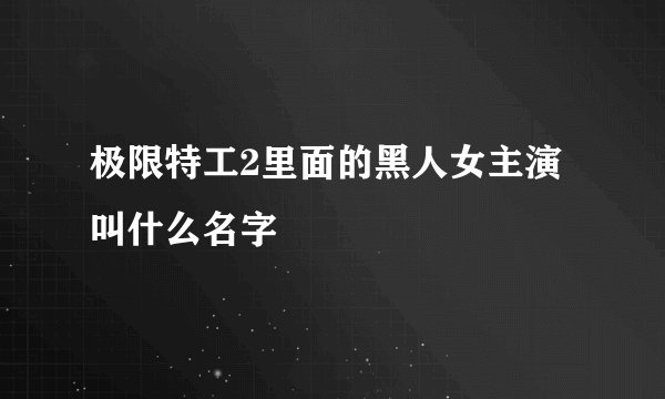 极限特工2里面的黑人女主演叫什么名字