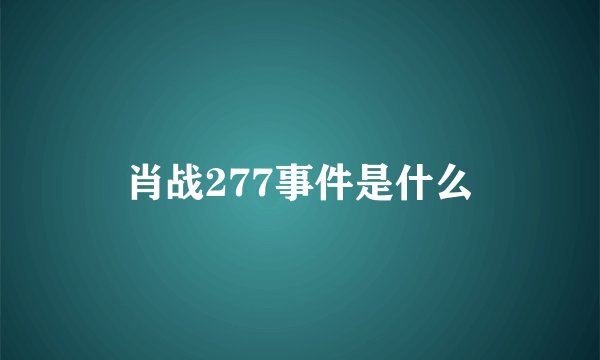 肖战277事件是什么