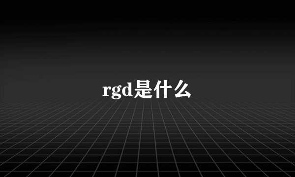 rgd是什么
