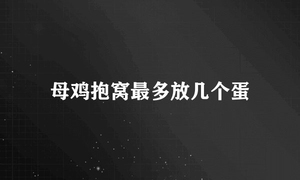 母鸡抱窝最多放几个蛋