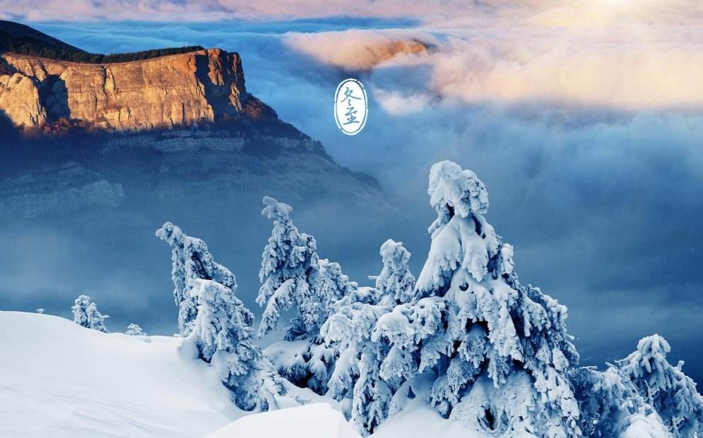 冬至夜是冬至当天还是前一天？