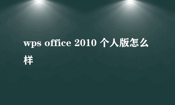 wps office 2010 个人版怎么样