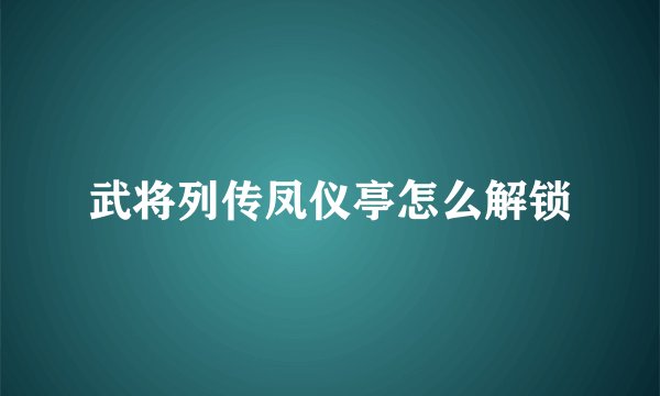武将列传凤仪亭怎么解锁