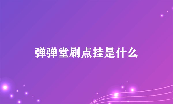 弹弹堂刷点挂是什么