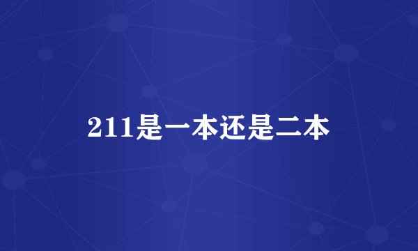 211是一本还是二本
