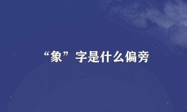“象”字是什么偏旁