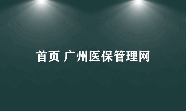 首页 广州医保管理网