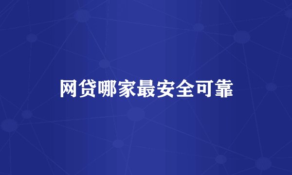 网贷哪家最安全可靠