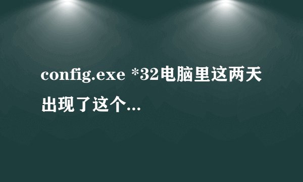 config.exe *32电脑里这两天出现了这个进程，有60个左右。查看了下是光速的输入法，怎么卸载不了呢？