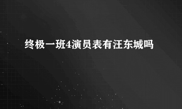 终极一班4演员表有汪东城吗