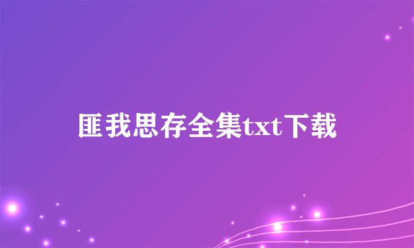 匪我思存全集txt下载