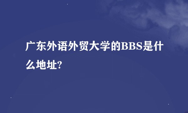 广东外语外贸大学的BBS是什么地址?