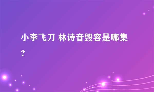 小李飞刀 林诗音毁容是哪集？