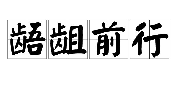 龉龃前行怎么解释？？