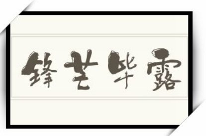 锋芒毕露的意思解释