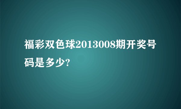 福彩双色球2013008期开奖号码是多少?