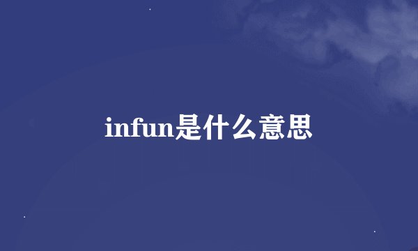 infun是什么意思