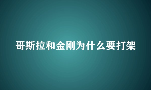 哥斯拉和金刚为什么要打架