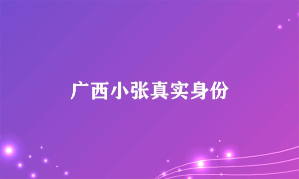 广西小张真实身份