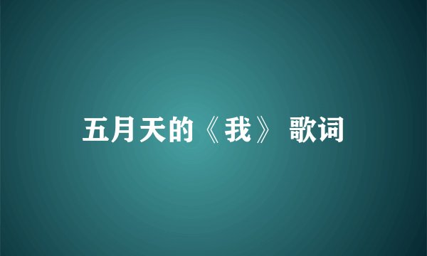 五月天的《我》 歌词