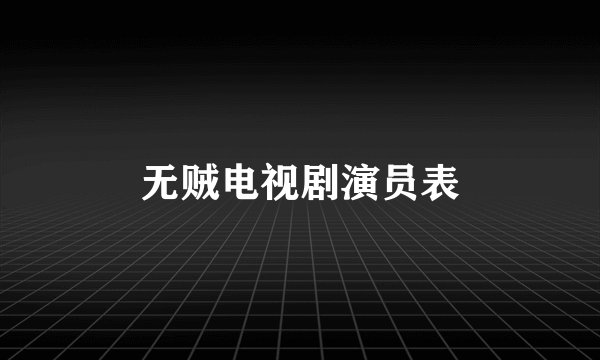 无贼电视剧演员表