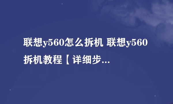 联想y560怎么拆机 联想y560拆机教程【详细步骤】-搜狗输入法