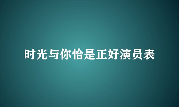 时光与你恰是正好演员表