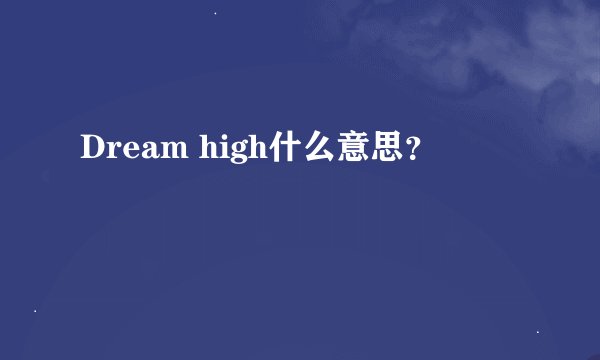 Dream high什么意思？