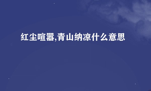 红尘喧嚣,青山纳凉什么意思