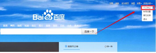 百度个人中心怎么使用
