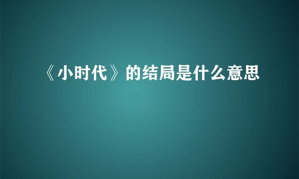 《小时代》的结局是什么意思