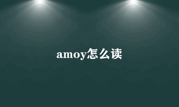 amoy怎么读