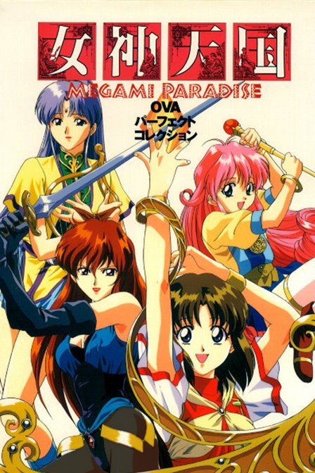 女神天国的介绍