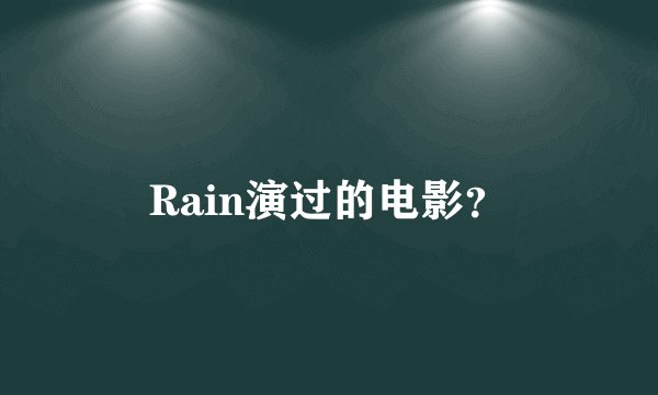 Rain演过的电影？