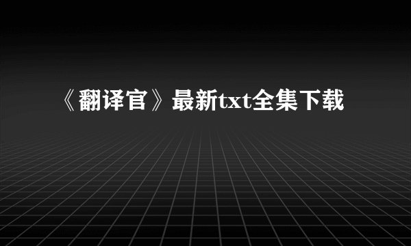 《翻译官》最新txt全集下载