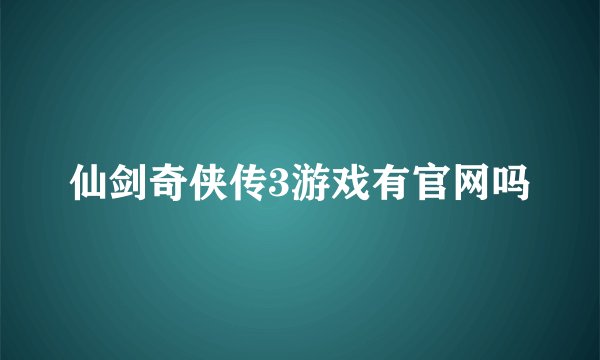 仙剑奇侠传3游戏有官网吗