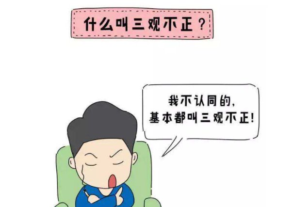 什么叫「三观不正」？