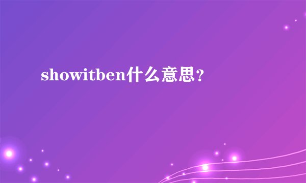 showitben什么意思?