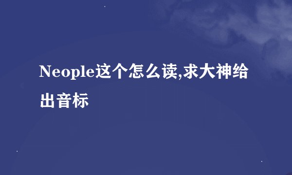 Neople这个怎么读,求大神给出音标