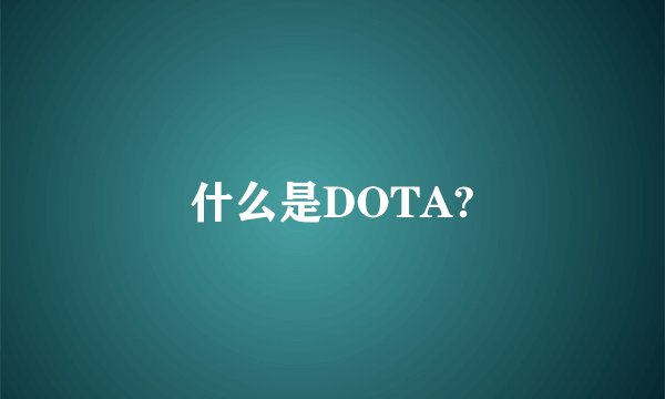 什么是DOTA?